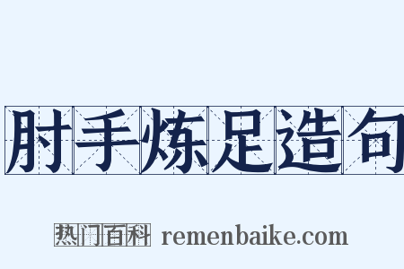 肘手炼足造句是什么意思的图片